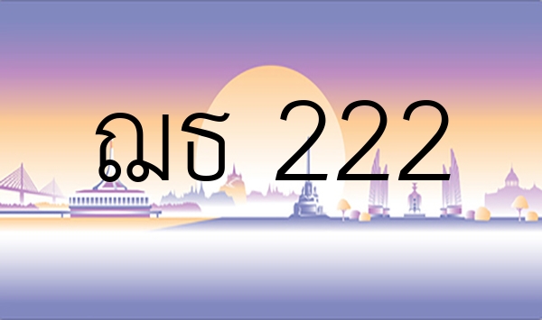 ฌธ 222